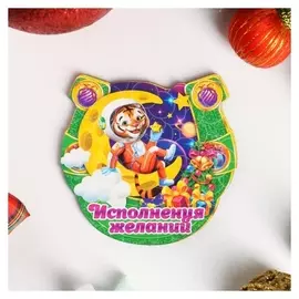 Магнит подкова "Символ года 2022. исполнения желаний"