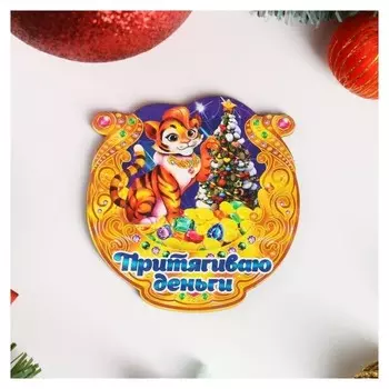 Магнит подкова "Символ года 2022. притягиваю деньги"