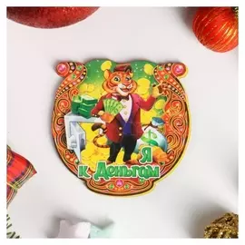 Магнит подкова "Символ года 2022. Я к деньгам"