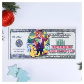 Магнит "Символ года 2022. купюра. приношу деньги в дом"
