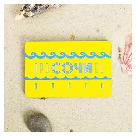 Магнит «Сочи. просочись»