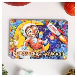 Магнит стандарт "Символ года 2022. исполнения желаний"