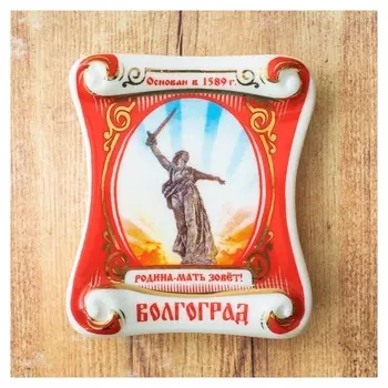 Магнит-свиток «Волгоград. родина-мать»