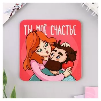 Магнит «Ты мое счастье», 7 х 7 см