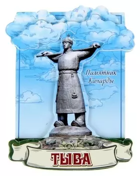 Магнит «Тыва. памятник кадарчы»