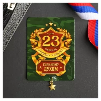 Магнит В день 23 февраля Лучшему мужчине сильному духом