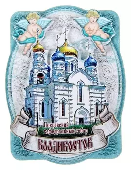 Магнит «Владивосток. покровский кафедральный собор»