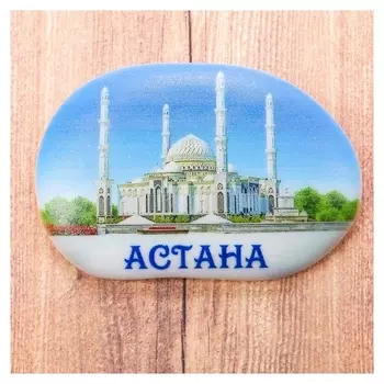 Магнит в форме большой гальки «Астана. хазрет султан»