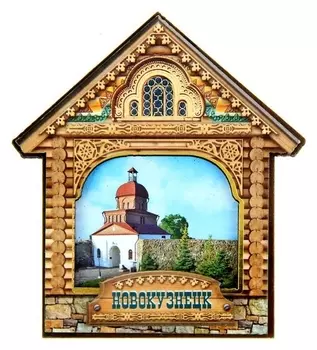 Магнит в форме домика «Новокузнецк»
