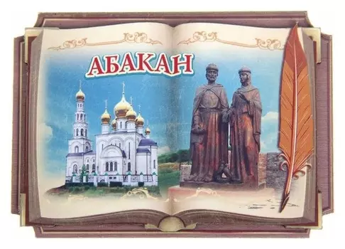 Магнит в форме книги «Абакан»