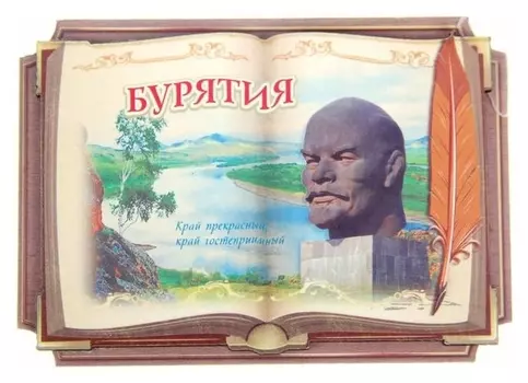 Магнит в форме книги «Бурятия. памятник В. И. ленину»