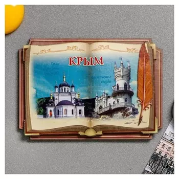 Магнит в форме книги «Крым. храм воскресения христова, ласточкино гнездо»