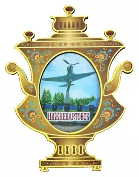 Магнит в форме самовара «Нижневартовск»