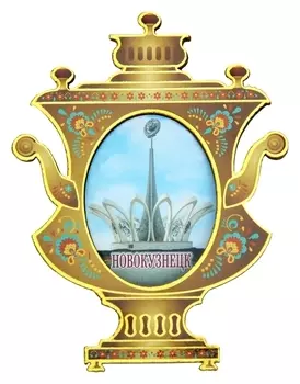 Магнит в форме самовара «Новокузнецк»