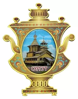 Магнит в форме самовара «Сургут»