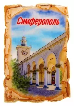 Магнит в форме свитка «Симферополь»