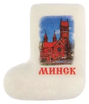 Магнит-валенок ручной работы «Минск. костёл святого симеона и святой елены»