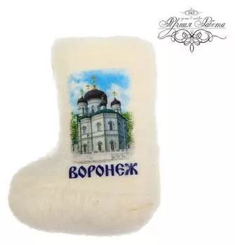 Магнит-валенок ручной работы «Воронеж. благовещенский собор»