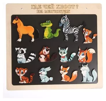 Магнитная игра «Где чей хвост?» 24 детали