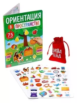 Магнитная книжка-игрушка «Ориентация в пространстве»