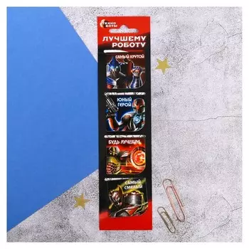 Магнитные закладки "Лучшему роботу", 4 шт