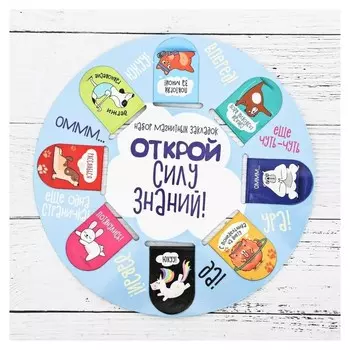 Магнитные закладки "Открой силу знаний", 8 шт.