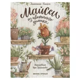 «Майсси из цветочного домика», пикина А.