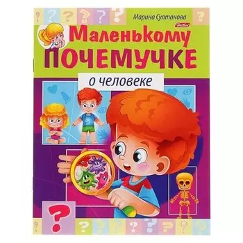 Маленькому почемучке О человеке