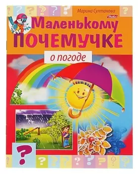 Маленькому почемучке О погоде