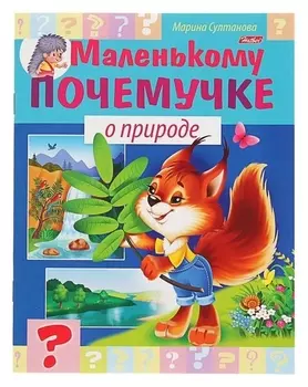 Маленькому почемучке О природе