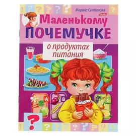 Маленькому почемучке О продуктах питания