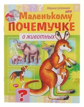 Маленькому почемучке О животных