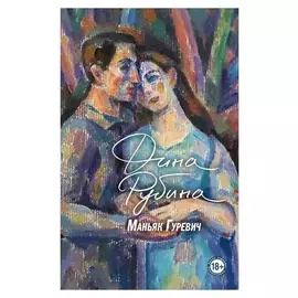 «Маньяк», гуревич