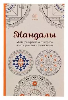 Мандалы. мини-раскраска-антистресс для творчества и вдохновения. поляк К. М.