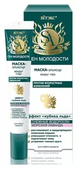 Маска-эликсир вокруг глаз против возрастных изменений Эффект Кубика льда Snow Algae