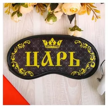Маска для сна "Царь"