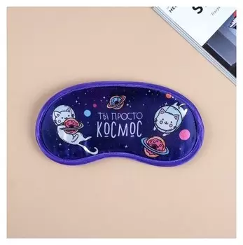 Маска для сна гелевая "Ты просто космос" 19.3 × 9.4 см