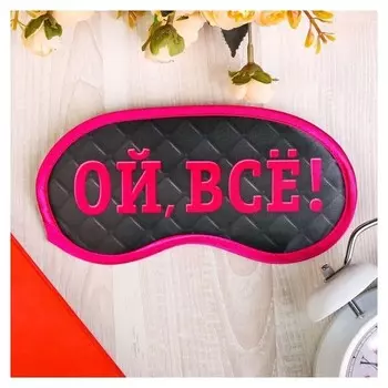 Маска для сна "Ой, все!"