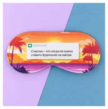 Маска для сна «Счастье», 19.3 х 9.5 см
