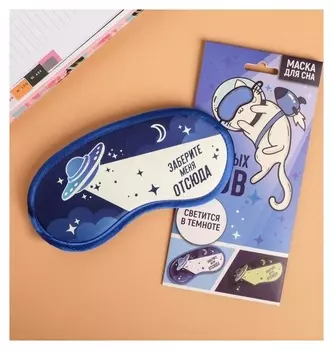 Маска для сна светящаяся Заберите меня отсюда