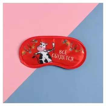 Маска для сна "Все сбудется"