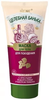 Маска для тела для похудения с красными водорослями и маслом лимона Целебная Банька