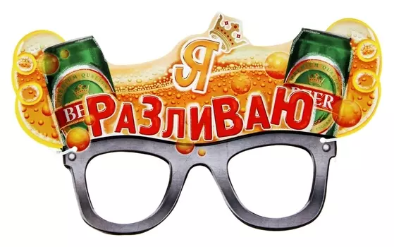 Маска карнавальная «Я разливаю»