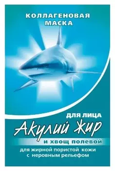 Маска коллагеновая для жирной кожи лица акулий жир и хвощ полевой