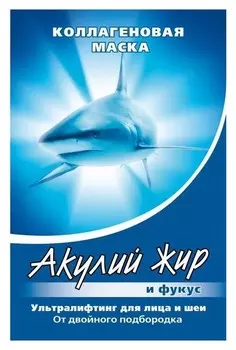 Маска коллагеновая ультралифтинг для лица и шеи Акулий жир и фукус