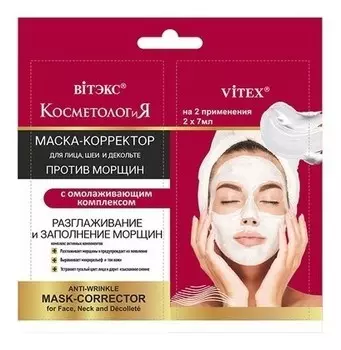 Маска - корректор для лица, шеи и декольте против морщин омолаживающая