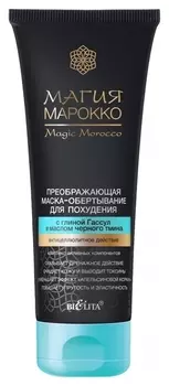 Маска-обертывание для похудения преображающая с глиной Гассул и маслом черного тмина Магия Марокко