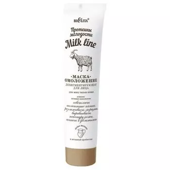 Маска-омоложение для лица депигментирующая Протеины молодости Milk Line