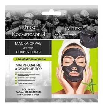 Маска - скраб для лица полирующая с бамбуковым углем