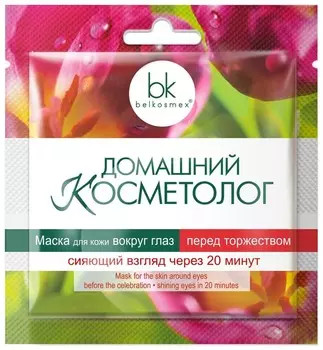Маска вокруг глаз перед торжеством сияющий взгляд через 20 минут